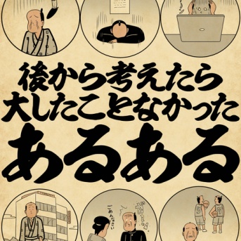 後から考えたら大したことなかったあるあるでござる