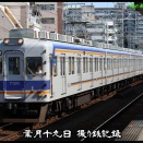 8月19日 撮り鉄記録 #.10