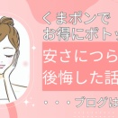 【くまポンでボトックス】安さにつられて後悔した話（※反省文）