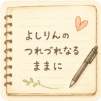 よしりんの つれづれなるままに…