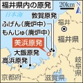 関西電力、福井・美浜に次世代原発新設へ　東日本大震災後で国内初