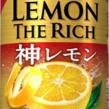 『【数量限定】「サッポロ　レモン・ザ・リッチ　神レモン」レモンを搾った瞬間のおいしさを、どうぞ』の画像