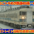 【新北陸色】413系｢巡航快速ホリデーライナー｣運行開始へ