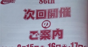 【コミケ86】次回のコミックマーケット86は例年より1週間遅い8月15(金)～17日(日)開催！