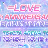 『[イコラブ] ＝LOVE 9周年コンサート FC2次先行　当落報告』の画像
