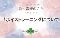 『♫ボイストレーニングについて』の画像