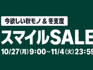 Amazon『スマイルセール』開催中！ガチでお得な定番＆レアな掘り出し物まで厳選してまとめたぞ！買いだめして冬に備えろ！！