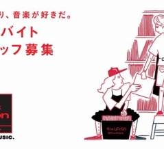 アルバイトスタッフ募集中！