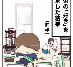 子供の「好き」を追求した結果（前半）