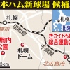 札幌市さん、ようやく正式に日ハム新球場候補地として真駒内公園を提案へ 	