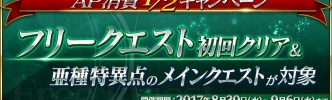 【FateGO】フリークエスト初回クリア＆亜種特異点のメインクエストAP消費1/2キャンペーン開催！