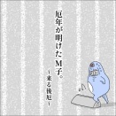 厄年が明けたM子。〜来る後厄〜