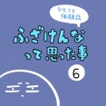 「ふざけんなって思った事」6