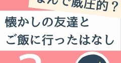 なんで威圧的？懐かしの友達とご飯に行った話3