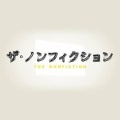 【実況・感想】ザ・ノンフィクション　人生を変える寿司〜東京　板前物語〜　前編
