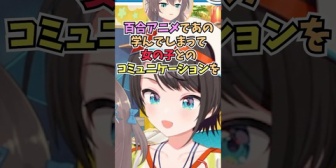 【ホロライブ】女の子とのコミュニケーションを百合アニメで学んだまつりの話を聞いて爆笑するスバルｗ