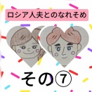 ロシア人夫とのなれそめ⑦