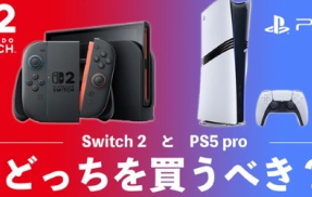 値上げで価格逆転した『Switch2』と『PS5』、どっちを買うべきか大論争に