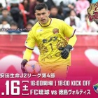 『J2 第4節 徳島ヴォルティスvsFC琉球＠タピスタ』の画像