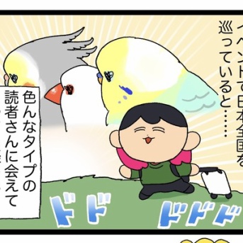 🦜イベントで出会う様々なひとたち