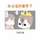 【インスタ漫画】第４３６話。かぶるの苦手？