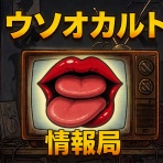 ウソオカルト情報局～ｼﾞｭｾﾘｰﾉ予言の真実