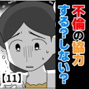 不倫の協力する？しない？【11】