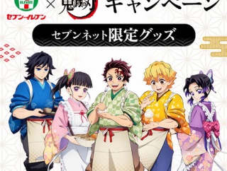 セブン‐イレブン×「鬼滅の刃」