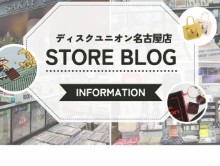 【ディスクユニオン名古屋店】最新のお知らせはコチラをチェックしてください。