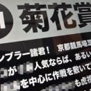 「菊花賞」（G１）の強運馬事前チェック！