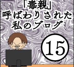 「毒親」呼ばわりされた私のブログ【15】