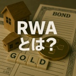 『RWAとは？トークン化される現実資産の可能性とWeb3の接続点』の画像