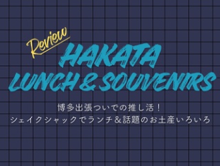 博多出張ついでの推し活！シェイクシャックでランチ＆話題のお土産いろいろ