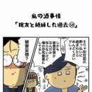 私の酒事情【 親友と絶縁した過去58 】