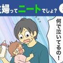 【8】主婦ってニートでしょ？