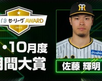 【朗報】9・10月の月間大賞に佐藤輝明が輝くｗｗｗｗｗ