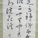 巻菱湖門人中沢雪城肉筆幅