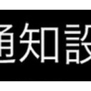 非通知設定