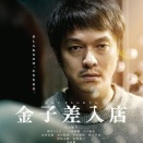 丸山隆平主演映画『金子差入店』Blu-ray＆DVD予約受付開始
