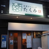 『【チャーハン】中華ダイニング たくみ (神奈川・弘明寺)』の画像