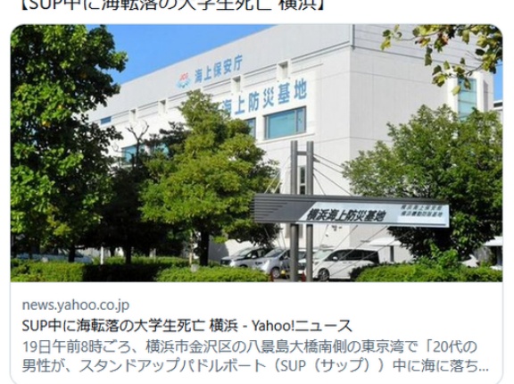 「SUP」(スタンドアップパドルボート)中に大学生が海中に転落、死亡　八景島