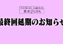 【悲報】山崎怜奈「歴史のじかん」最終回延期・・・・・