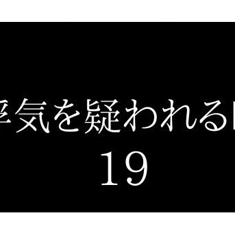 浮気を疑われる時１９
