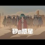 米津玄師(ハチ)さんのボカロ新曲『砂の惑星』公開6日でミリオン達成！歴代最速ボーカロイド伝説入り！