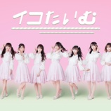 『[出演情報] 6月3日(木) SHOWROOM『イコたいむ』が放送予定です！！ 【イコラブ】』の画像