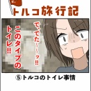 トルコ旅行記⑤〜トルコのトイレ事情〜