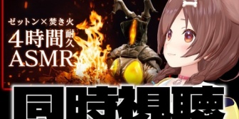 【ホロライブ】ころさん、このあと20:00に脳がとろける♡「ゼットンの甘々ASMR」同時視聴『4時間あんのかよwww』【ASMR】