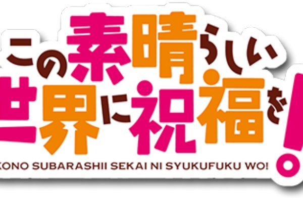 あにれこ このすば