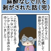 麻酔なしで爪を剥がされた話(完)