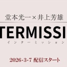 『堂本光一×井上芳雄 INTERMISSION』